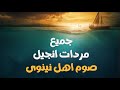 جميع مردات الأنجيل لصوم يونان قبطى عربى 