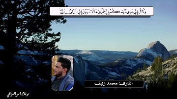اجمل صوت راح تسمعه القارئ محمد زليف - نهاوند اثر كرد : الوصف مهم كللش