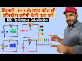 LED के साथ Resistance कैसे Calculate करें ??? | LED Resistance Calculation