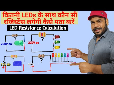 LED के साथ Resistance कैसे Calculate करें ??? | LED Resistance Calculation