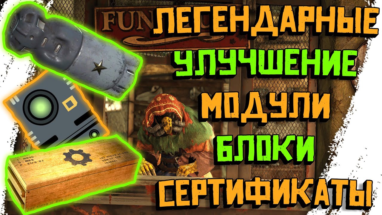 Легендарные блоки. Fallout 76 легендарный модуль. Легендарный торговец. ДЮП легендарных модулей Fallout 76. Легендарный модуль Fallout 76 где найти.