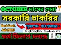 🔥 অক্টোবরের সেরা সরকারি চাকরি 2025 | Best Government Job 2025 | West Bengal Govt Jobs Vacancy 2025
