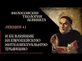 А. Баумейстер. 4.1. Философская теология Аквината и ее влияние на европейскую интеллект. традицию