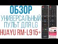 Обзор универсального пульта Huayu RM-L915+ для телевизоров LG