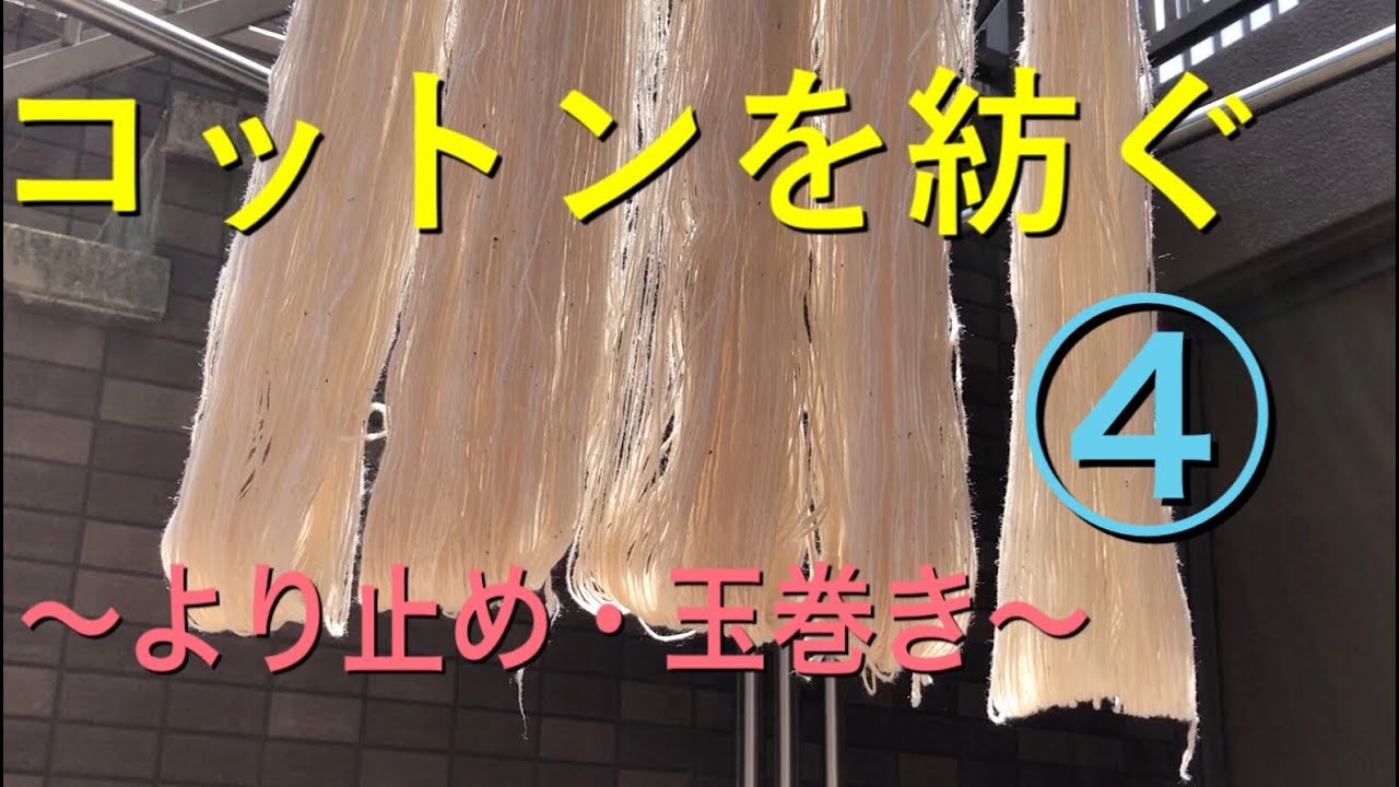 糸紡ぎ・行程④】コットンを紡ぐ〜より止め・玉巻き〜 【Spinning 糸紡ぎ・行程④】コットンを紡ぐ〜より止め・玉巻き〜 【Spinning