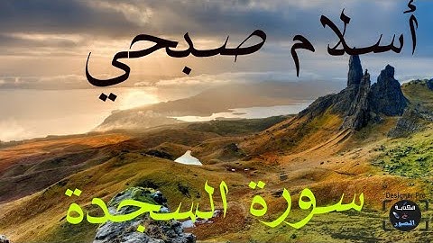 اسلام صبحي السجدة, سورة السجدة اسلام صبحي مكتوبة سورة السجدة اسلام صبحي سورة السجدة اسلام صبحي مكررة