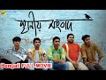 Sthaniya sambaad    bengali full movie  anirban dutta  bratya basu  tvnxt bengali