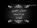 Marwan Khoury Marret Seni EXCLUSIVE Lyrics كلمات مرت سنه مروان خوري 