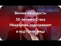 Вечная молодость: 50-летнего Стаса Михайлова подозревают в подтяжке лица