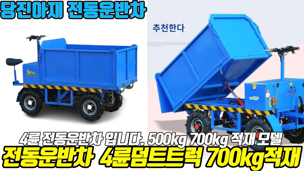 전동운반차 4륜덤프트럭 700kg 적재
