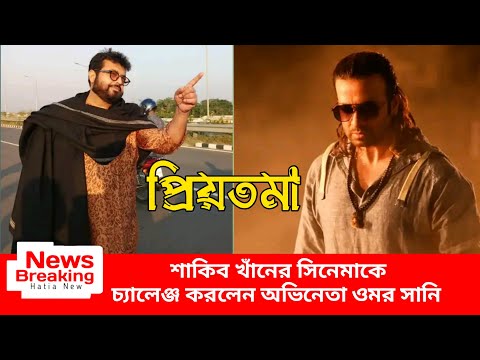 সুপারস্টার শাকিব খানের প্রিয়তমা সিনেমা নিয়ে মুখ খুললেন পুরনো অভিনেতারা | Priyotoma Movie Shakib Khan