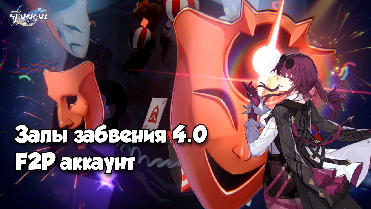 Залы забвения 4.0 (F2P твинк аккаунт) | Honkai Star Rail