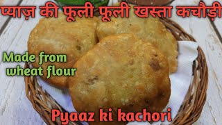 Jodhpur famous Pyaz ki kachori/जोधपुर की प्रसिद्ध प्याज़ की कचोड़ी/गेहूँ के आटे की खस्ता कचोड़ी