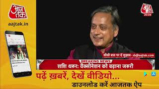 Dr Shashi Tharoor की सीधी बात Aajtak मे Prabhu Chawla के साथ
