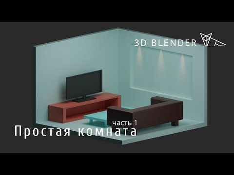 Простая комната в Блендер 2.8 |  Blender 2.8 | Урок для новичков | часть 1