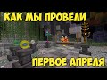 Как мы провели первое апреля? Minecraft Borealis.su ! Випки всем!