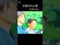 大阪みれん酒 / 三山ひろし