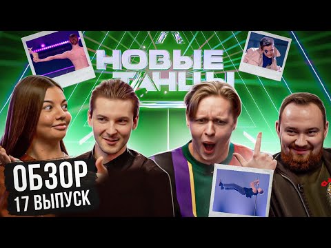 ОБЗОР на НОВЫЕ ТАНЦЫ #17 (Дамьен, STK, Ролик, Отрошко)