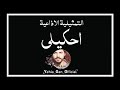 التمثيلية الاذاعية احكيلي من ارشيف الاذاعة السورية Yehia Gan 