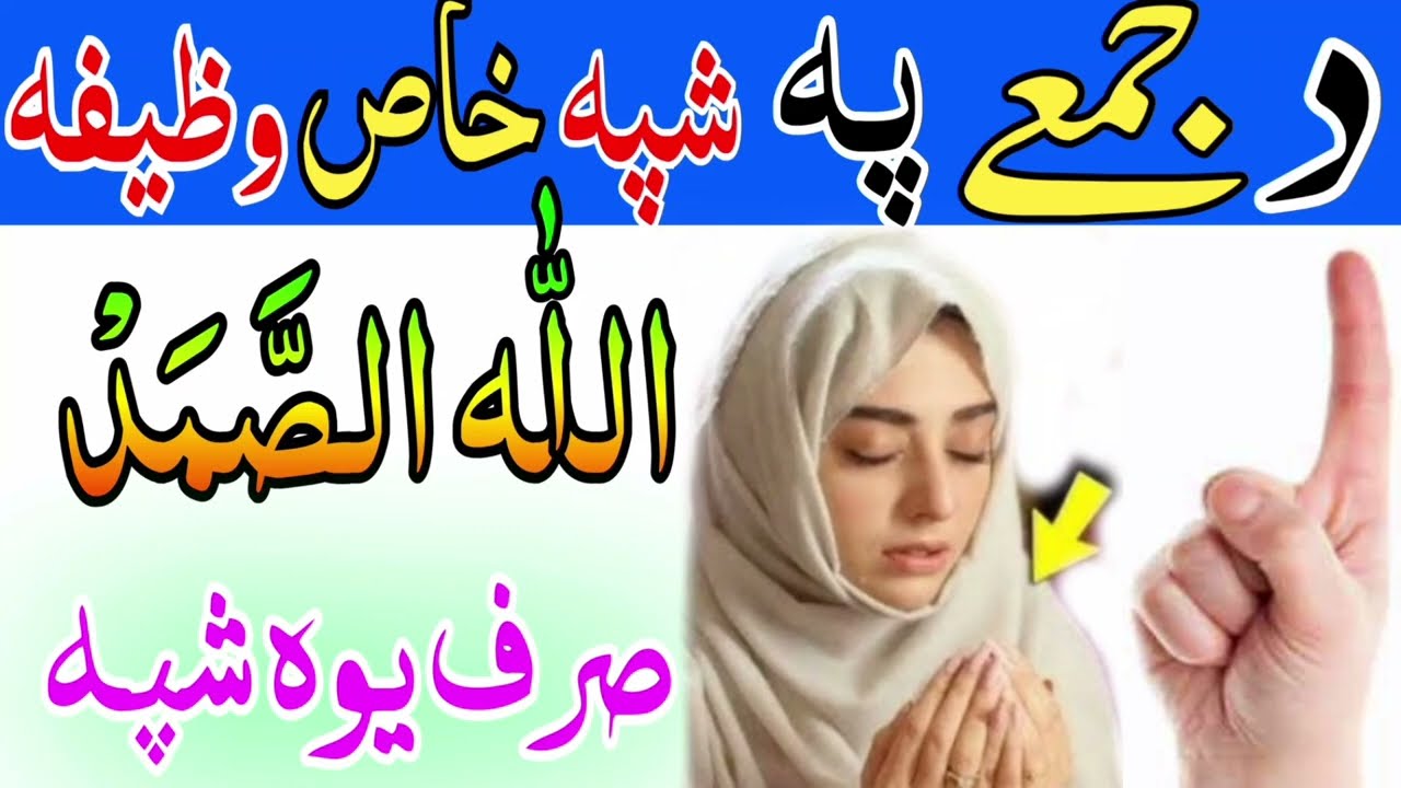 جمعے پہ شپہ اللہ الصمد خاص وظیفہ Allahosamad a allah hu samad ka wazifa wazifaposhto