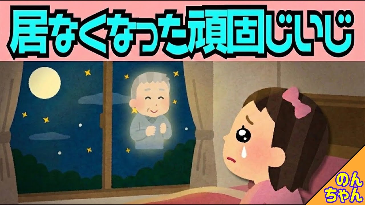夜になってもじいじは帰ってこなかった→次の日…【2chほのぼの/アニメ絵本読み聞かせ】