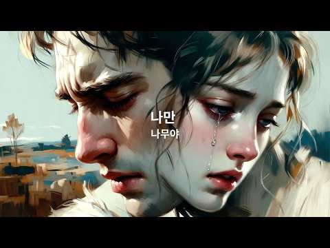 나만 #잔잔한노래#혼자걷는음악#감성음악#힐링음악#카페에서듣기좋은 음악#새벽감성#산책음악#위로가되는노래#미니멀음악#감성팝#한국인디음악#싱어송라이터#자작곡