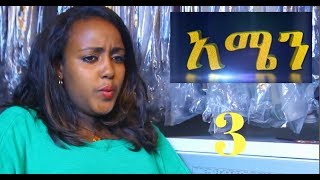 Amen - Part 3 (Ethiopian Drama)