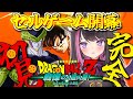 【ドラゴンボールZ KAKAROT #10】全力で楽しむDB！人造人間編！セェェルゲェェム開幕ぶるぁぁぁぁぁ！！！！※ネタバレ注意【Vtuber / 恋惡 まよ】