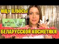 19 минут ищу плюсы Белорусской косметики Белита и Витекс/ Belita Vitex