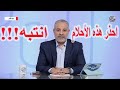 احذر جدا من هذه الأحلام لو رأيتها في المنام | اسماعيل الجعبيري