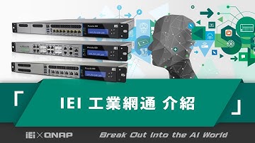 2018 IEI線上Computex-IEI 工業網通