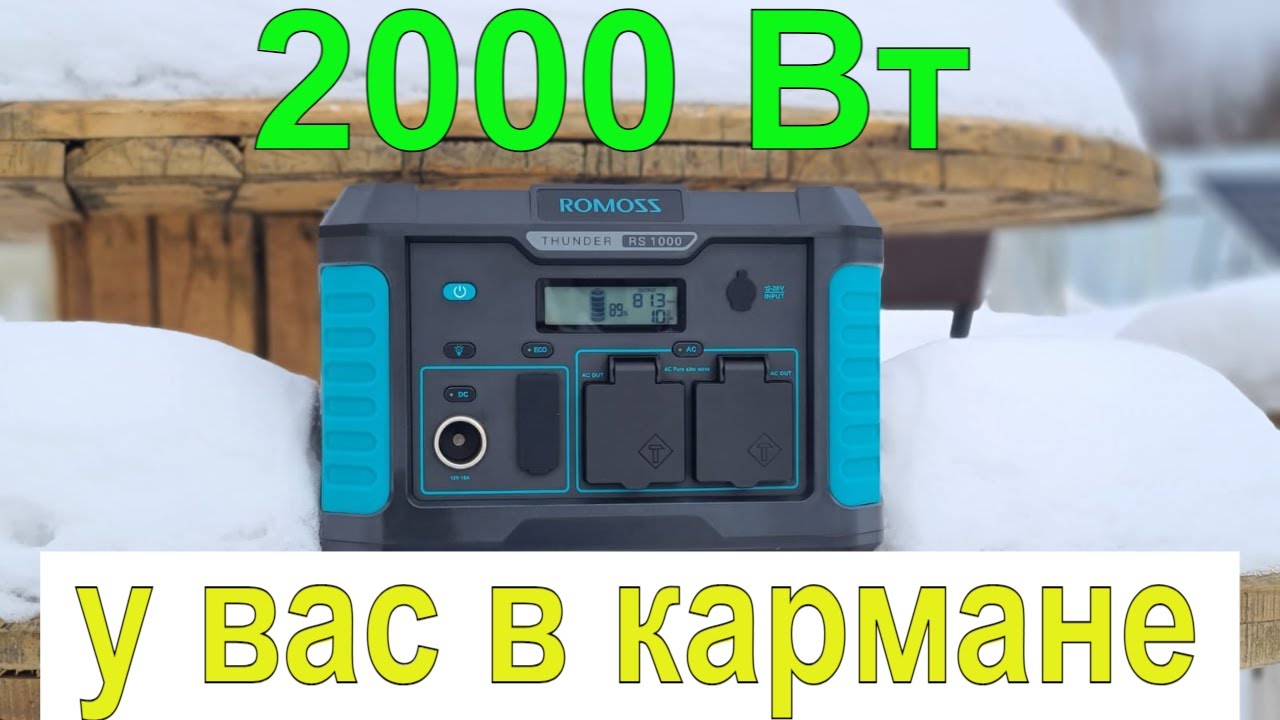 ROMOSS RS1000 портативная электростанция. 2 кВт мощности у вас в .