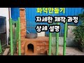 화덕 fire pot 화덕 만들기 전원주택의 필수품 diy 아궁이 화덕 만들기 가마솥화덕