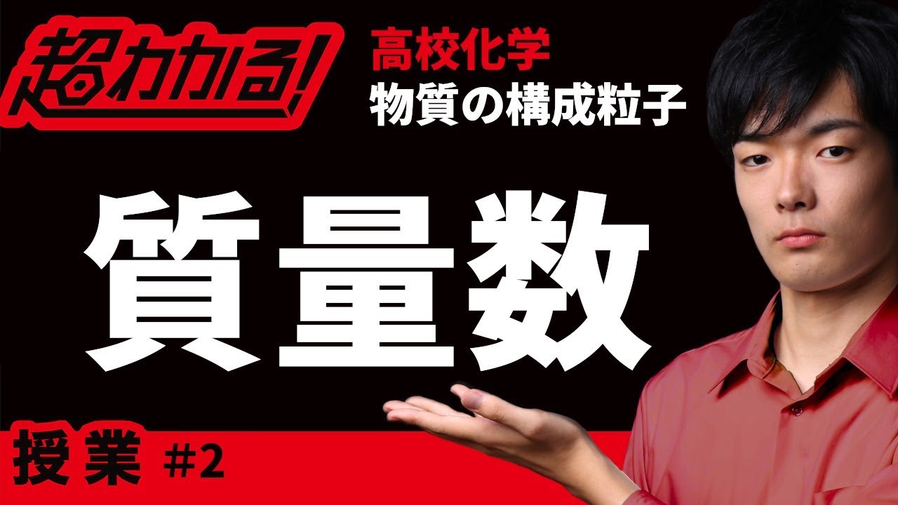 質量数 超わかる 高校化学 授業 物質の構成粒子 ２ Youtube
