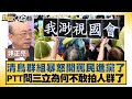 選舉法案及政治衝突