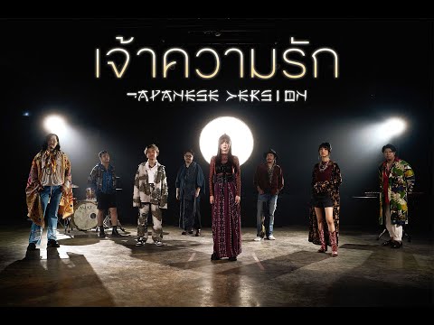 เจ้าความรัก (Yearning) - ASIA7 | Japanese Version