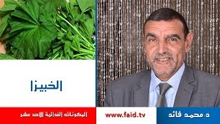 Dr faid | الخبيزا| الخضر| المكونات الغذائية الأحد عشر | دكتور محمد فائد