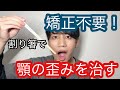 顎の歪み（顎関節症）を割り箸で治す方法！！