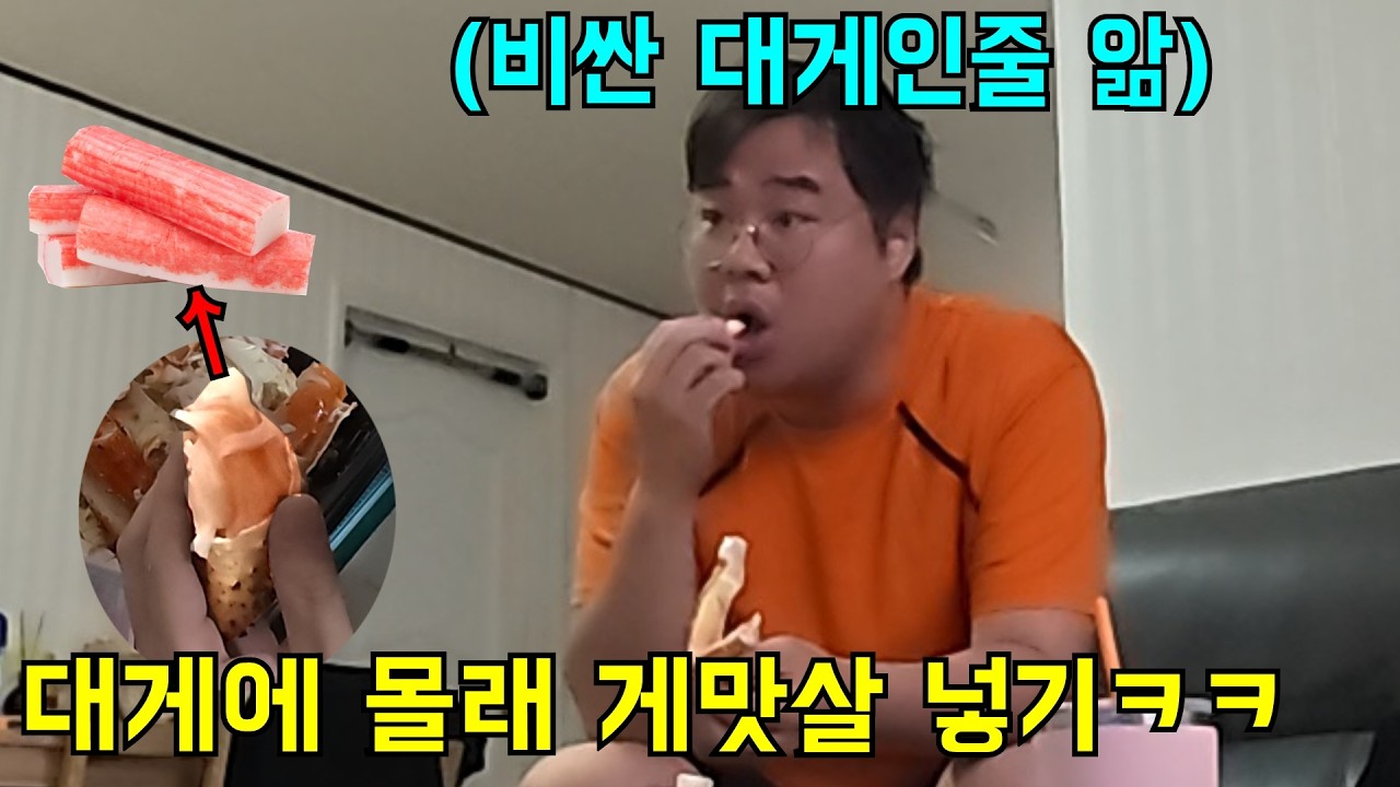 비싼 대게에 몰래 싼 게맛살을 넣어놓으면 눈치챌까?