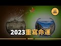 普通人2023年如何翻轉人生？2023改變自己的10條建議，你值得擁有