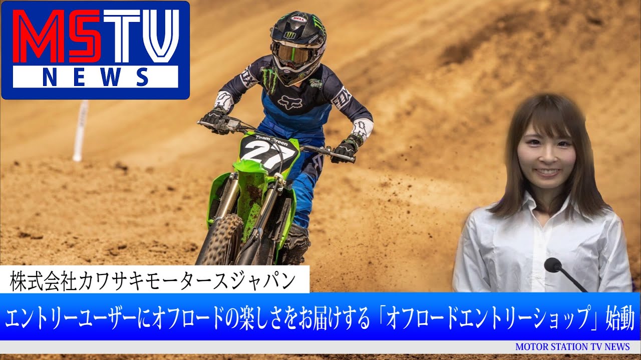 カワサキ オフロードの楽しさをお届けする「オフロードエントリー