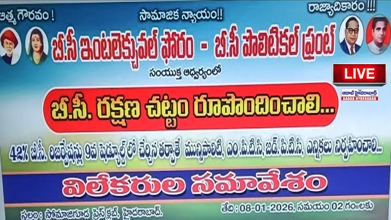 🔴LIVE : 42% బీసీ రిజర్వేషన్లపై BC Leaders Press Meet l Aadab Hyderabad