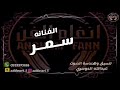 الفنانه سـمـر كورال عبدالله الدوسري انعشوني لاطيح