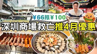 深圳商場救亡推四月優惠🌟66元購買100元代金劵｜雲集多間人氣餐廳｜會展中心站/崗廈站步行5分鐘｜鄰近福田口岸皇崗口岸 screenshot 2