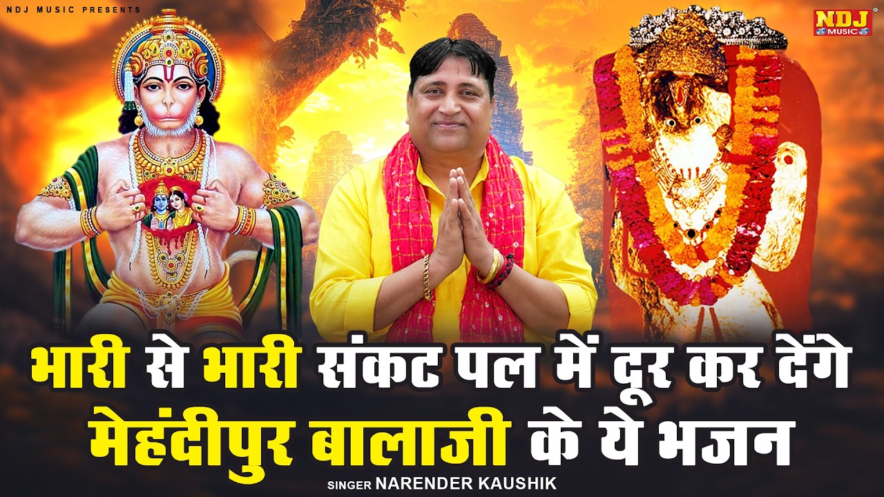 भारी से भारी संकट पल में दूर कर देंगे मेहंदीपुर बालाजी के ये भजन | #Narendra Kaushik Balaji Bhajan