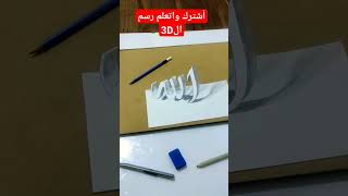 كتابة كلمه الله 3D  ❤️ رسم 3D اتعلم الرسم بطريقه سهله