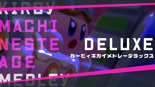 【原曲】星のカービィ 機械系メドレーデラックス/ Kirby machine steage bgm medley deluxe !