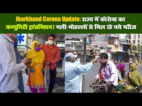 Jharkhand Corona Update: राज्य में कोरोना का कम्युनिटी ट्रांसमिशन! गली-मोहल्लों से मिल रहे नये मरीज