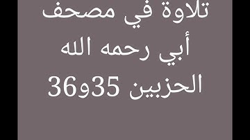 تلاوة في مصحف أبي (الجزء الثامن عشر)//هشام صادق//