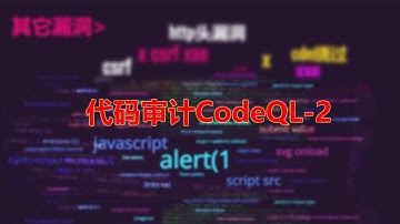 代码审计CodeQL-2